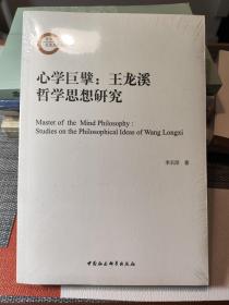 心学巨擘：王龙溪哲学思想研究