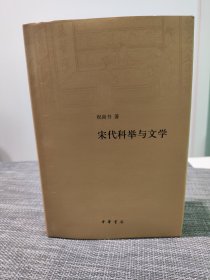 宋代科举与文学