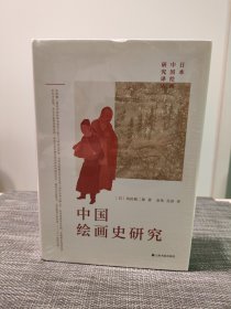 中国绘画史研究