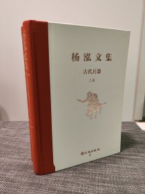 杨泓文集：古代兵器（全2册）