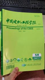 中国电机工程学报2023年5月 第九期