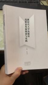 新时代大学出版社高质量发展探索与实践