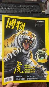 博物2022年第1期：虎（中国国家地理出品）