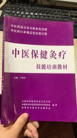 中醫(yī)保健灸療師職業(yè)技能培訓(xùn)教材