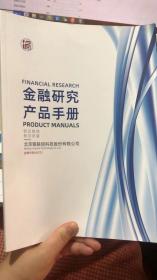 金融研究产品手册