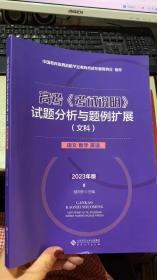 高考(考试说明)试题分析与题例扩展 文科（语文 数学 英语）2023年版