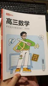 2023 高途高中 高三数学   学习成长与规划系统2  阶段四