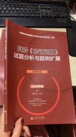 高考(考试说明)试题分析与题例扩展 文科综合 2023年版