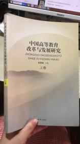 中国高等教育改革与发展研究（上）