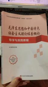 毛泽东思想和中国特色社会主义理论体系概论 导学与实践教程