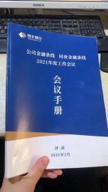 2021年度工作会议 手册 公司金融条线