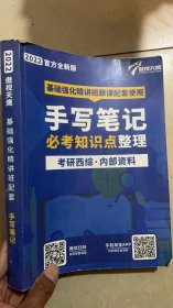 2022官方全新版:基础强化精讲班跟课配套使用:手写笔记必考知识点整理