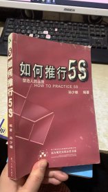 如何推行5S