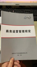 郑州日产汽车  2021年度商务运营管理规定