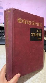 给水排水设计手册 第1册 常用资料 第二版