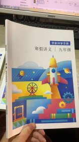 学家伴学手册 寒假讲义  初三物理 九年级 物理 2023