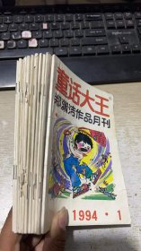 童话大王 郑渊洁作品月刊 1994 1-12 缺11  11本合售本合售