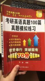 于慧 考研英语真题100篇 真题模拟练习 2021