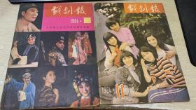 戏剧报 1984年5/11