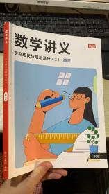 高途高中 数学讲义   学习成长与规划系统2 阶段二 高三