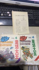 童话大王 郑渊洁作品月刊 1988 4/5/6 3本合售