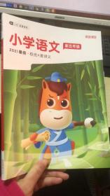 高途课堂 小学语文 新五年级 2021暑期 校优A+版讲义