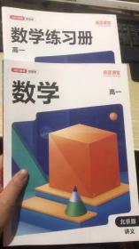 高途课堂 数学  2021秋季系统班 高一 北京版+练习册