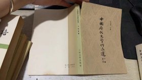 中国历代文学作品选（下编第二册）