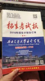 招生考试报 2016年招生计划合订本