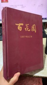 百花园1997年1~12期精装合订本