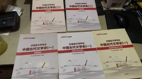 中公自考 汉语言文学专业  中国古代文学史一、二 5本合售