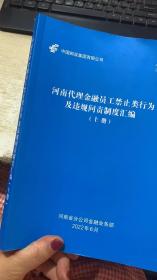 河南代理金融员工禁止类行为及违规问责制度汇编 上册