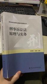 刑事诉讼发原理与实务