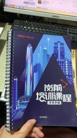 中国平安 岗前培训课程 学员手册