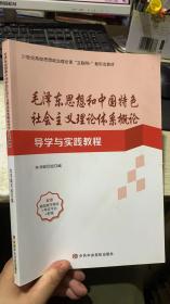 毛泽东思想和中国特色社会主义理论体系概论 导学与实践教程