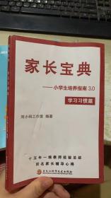 家长宝典-小学生培养指南3.0 ——学习习惯篇