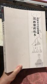 河南省美术馆馆藏汉画像砖拓本