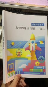 学家伴学手册 寒假物理练习题 初三物理 2023