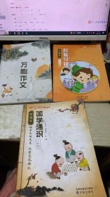 昂立学易语文 二年级3本合售（国学通识+名著导读 上册+万能作、）