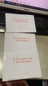 郑州市建筑材料厂家产品价格信息  2021年第一、二、三季度