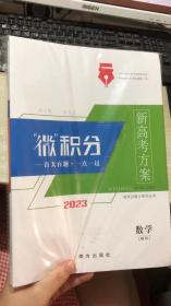 2023新高考方案微积分 数学 理科（大考卷是样卷 有缺页）