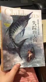 摆渡船儿童文学读本：失踪的大鱼
