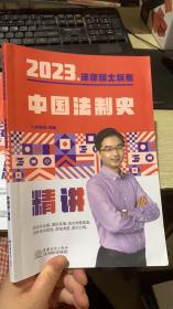 2023法律硕士联考中国法制史