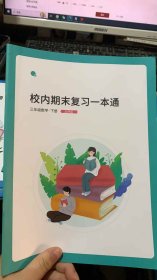 平行线 校内期末复习一本通 三年级数学 下册 北师版