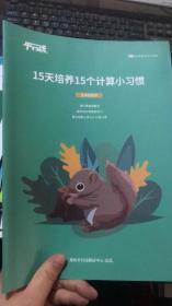 平行线 15天培养15个计算小习惯  五年级数学