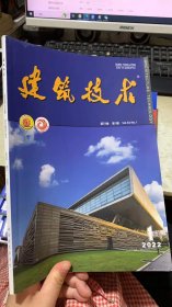 中国百强报刊 建筑技术 第53卷 第1期  2022年1