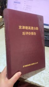 京津塘高速公路后评价报告