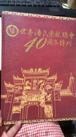 世界潘氏宗亲总会40周年特刊