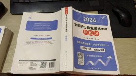 复印件 2024全国护士执业资格考试轻松过