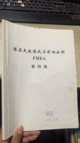 潜在失效模式与影响分析 FMEA 第四版